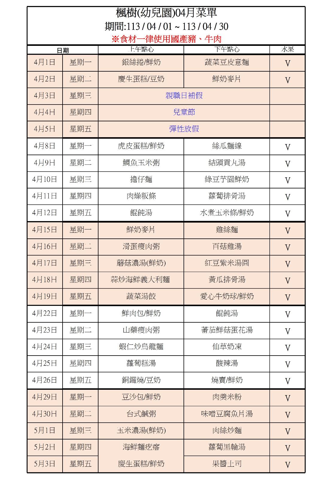 113年4月點心表，開新視窗